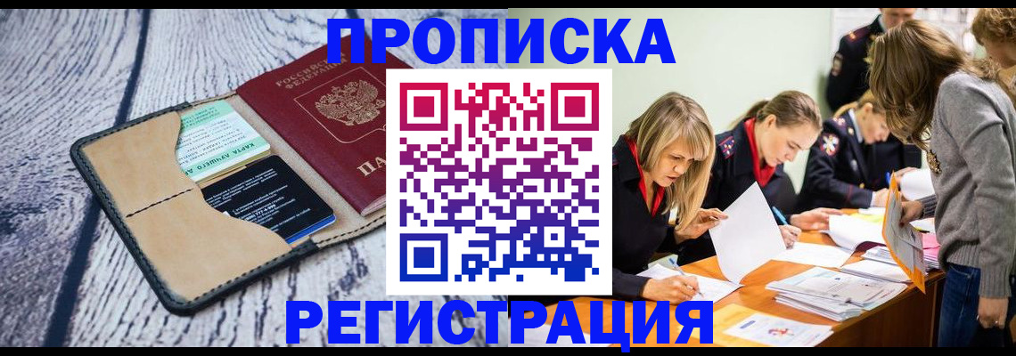 купить прописку в Светогорске
